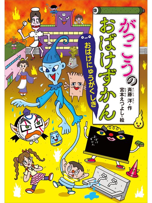 おばけずかんの検索結果 - Obihiro City Library - OverDrive